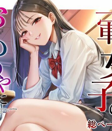 【同人ネタバレ】クラスの一軍女子のおもちゃになった…