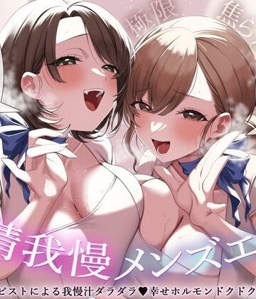 【同人ネタバレ】【極限焦らし】【射精我慢メンズエステ】W意地悪セラピストによる我慢汁ダラダラ（はーと）幸せホルモンドクドク（はーと）マッサージ【CV分倍河原シホ】【CV乙倉ゅい】
