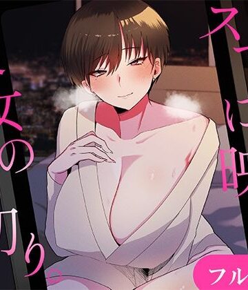 【同人ネタバレ】スマホに映る、彼女の裏切り。〜出張先で寝取られる彼女〜