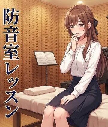 【同人ネタバレ】防音室レッスン 〜声だけは、彼のものだった〜