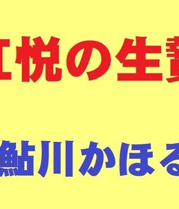 【同人ネタバレ】肛悦の生贄