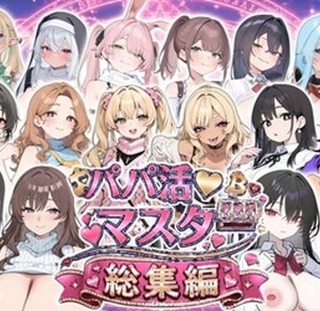 【同人ネタバレ】パパ活マスター 〜総集編〜