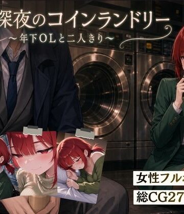 【同人ネタバレ】【スマホ対応】木曜深夜のコインランドリー 〜年下OLとふたりきり〜