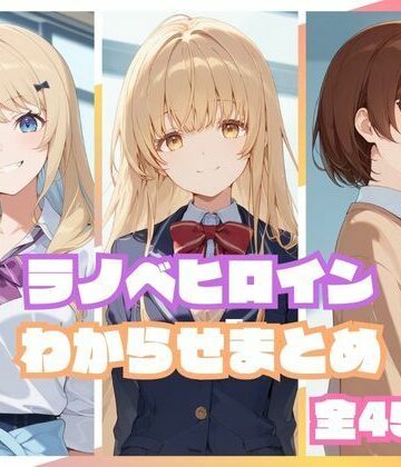 【同人ネタバレ】ラノベヒロインわからせまとめ