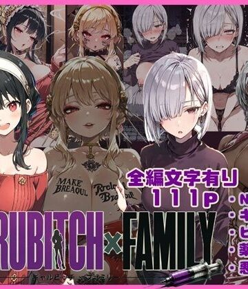 【同人ネタバレ】GYARUBITCH×FAMILY