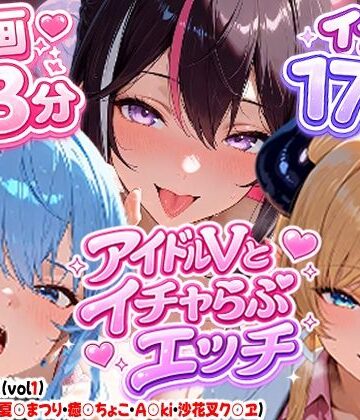 【同人ネタバレ】【高画質アニメ】アイドルVとイチャらぶエッチ〜A○KI・星○すいせい・夏○まつり・癒○ちょこ・沙花○クロヱ〜
