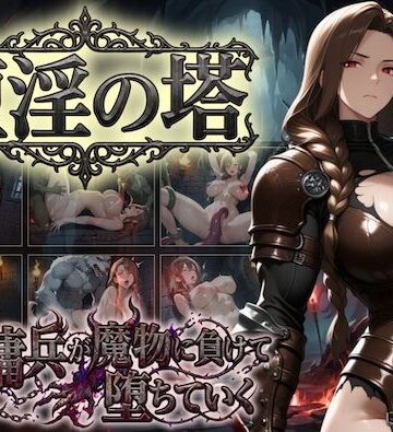 【同人ネタバレ】堕淫の塔〜女傭兵が魔物に負けて堕ちていく〜