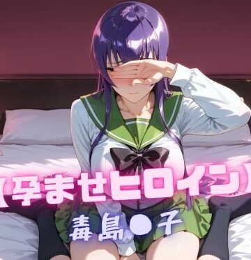 【同人ネタバレ】【孕ませヒロイン】毒島〇子