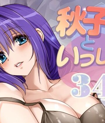 【同人ネタバレ】秋子さんといっしょ34