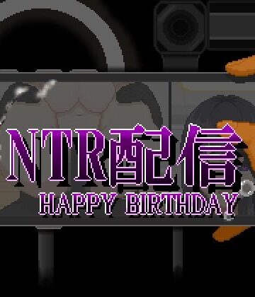 【同人ネタバレ】NTR配信─HAPPY BIRTHDAY─
