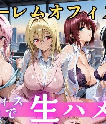 【同人ネタバレ】朝から晩までハーレムオフィス 【Tol○veる】