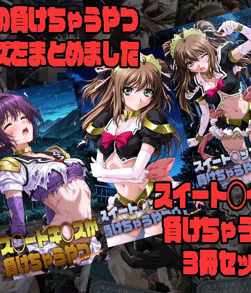 【同人ネタバレ】スイート◯イツが負けちゃうやつ3冊セット