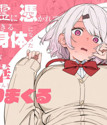 【同人ネタバレ】悪霊に憑かれてHできる身体になった僕がお姉ちゃんとヤリまくる話