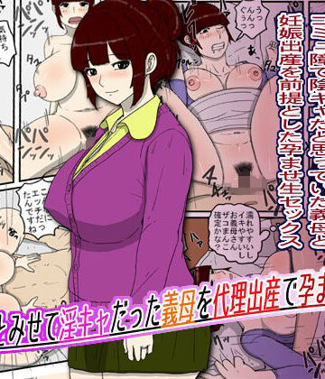 【同人ネタバレ】陰キャとみせて淫キャだった義母を代理出産で孕ませた話