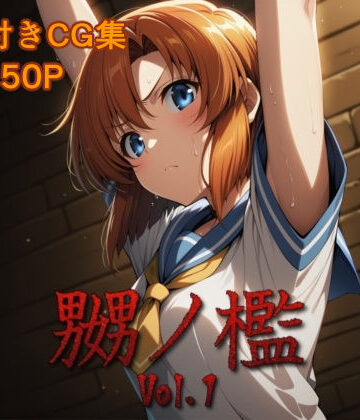 【同人ネタバレ】嬲ノ檻 vol.1