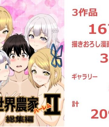 【同人ネタバレ】のんのんのんびり異世界農家ハーレム 総集編II