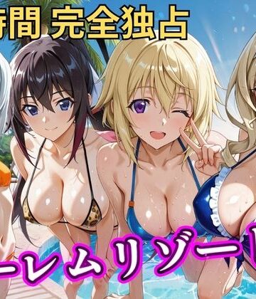 【同人ネタバレ】朝から晩までハーレムリゾート 【IS】