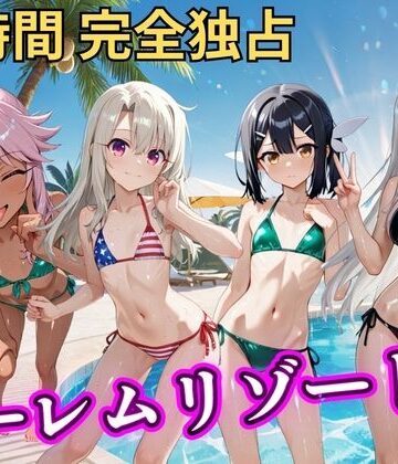 【同人ネタバレ】朝から晩までハーレムリゾート 【プリ○マ☆イリヤ】