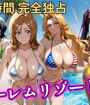 【同人ネタバレ】朝から晩までハーレムリゾート 【BLE○CH】