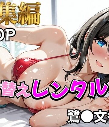 【同人ネタバレ】【ア○マス】着せ替えレンタル彼女〜鷺沢○香編〜【総集編】