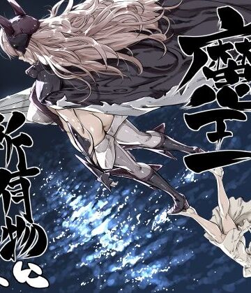 【同人ネタバレ】異世界の医師3 不感症の魔王 所有物に堕つ！！