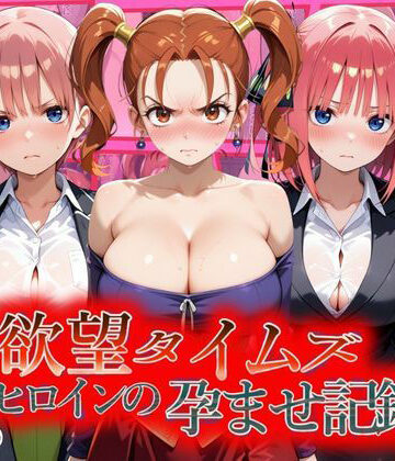 【同人ネタバレ】欲望タイムズ ヒロインの孕ませ記録〜ゼシカ・一花・二乃〜セリフ付