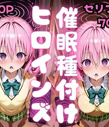 【同人ネタバレ】【セリフ付き】催●種付けヒロインズ ナ●＆モ●編