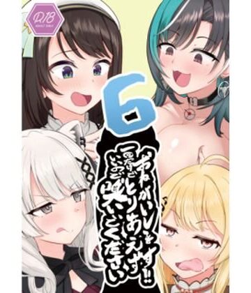 【同人ネタバレ】おねがいします一回でいいのでとりあえず嗅いでください‘6’