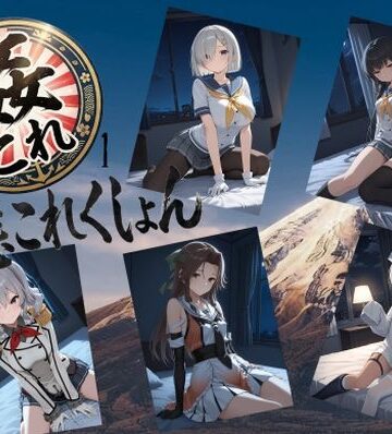 【同人ネタバレ】姦これ1