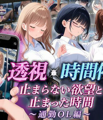 【同人ネタバレ】【スマホ対応】透視×時間停止 止まらない欲望と止まった時間〜通勤OL編〜