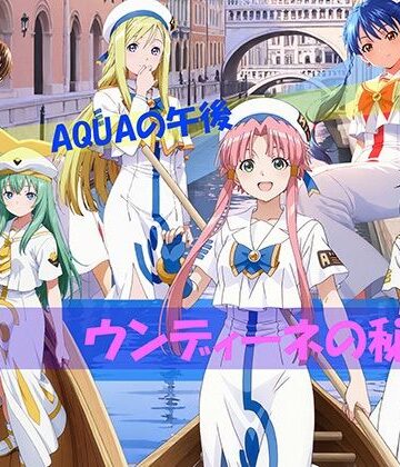 【同人ネタバレ】【CG500枚！】AQUAの午後 ウンディーネの秘密