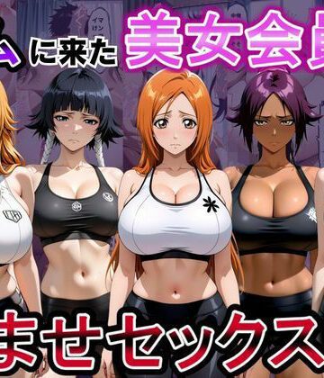 【同人ネタバレ】ジムに来た美女会員と孕ませセックスした話 ブリーチ編
