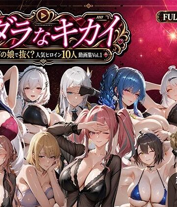 【同人ネタバレ】ミダラなキカイ 〜今日はどの娘で抜く！？ 人気ヒロイン10人動画集Vol.1〜