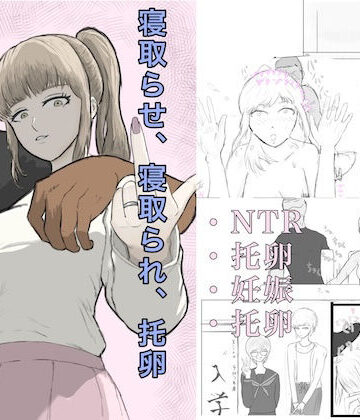 【同人ネタバレ】寝取らせ、寝取られ、托卵、旦那の遺伝子はxx