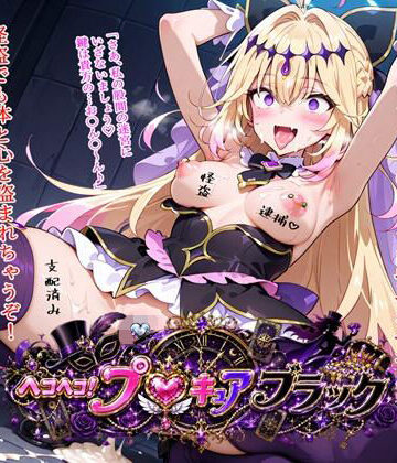 【同人ネタバレ】ヘコヘコ！プ〇キュア ブラック