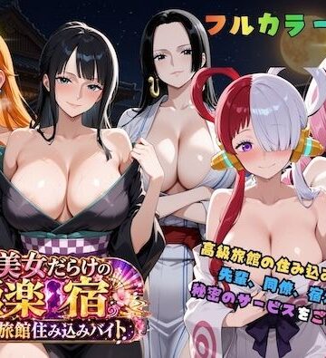 【同人ネタバレ】浴衣美女だらけの極楽宿〜魅惑の旅館住み込みバイト〜