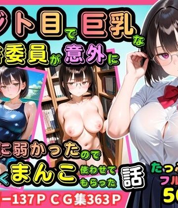 【同人ネタバレ】【500枚】ジト目で巨乳な図書委員が意外に押しに弱かったので遠慮なくマンコ使わせてもらった話【地味眼鏡少女】