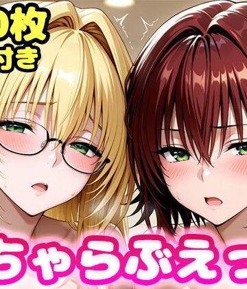 【同人ネタバレ】いちゃらぶえっち ティ●ーユ＆御門●子編