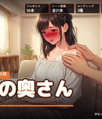 【同人ネタバレ】隣の奥さん 〜夏の三十日間〜