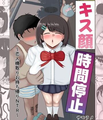 【同人ネタバレ】キス顔時間停止〜恋人横取りお持ち帰りNTR〜