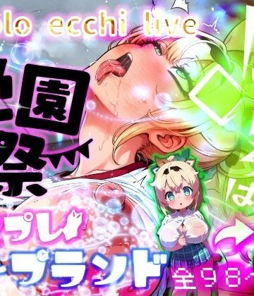 【同人ネタバレ】ほろえっちらいぶ 風◯いろは 学祭！コスプレソープランド…でござる