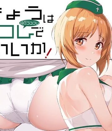 【同人ネタバレ】きょうはコレでいいか！