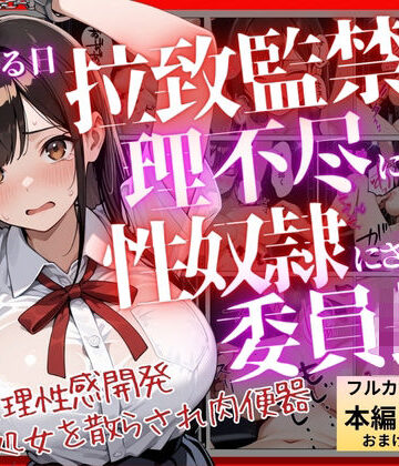 【同人ネタバレ】【コミック】ある日、拉致監禁されて理不尽に性奴●にされた委員長〜処女を散らされ快楽堕ちするまで〜