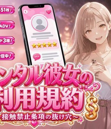 【同人ネタバレ】レンタル彼女の利用規約 〜接触禁止条項の抜け穴を探す10回の指名〜