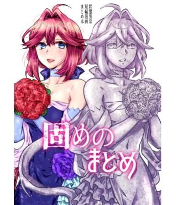 【同人ネタバレ】固めのまとめ