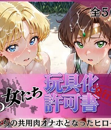 【同人ネタバレ】その女たち、玩具化許可証発行済み -街の男たちの共用肉オナホとなったヒロインたち- ビー〇ス＆ジュ〇ター編