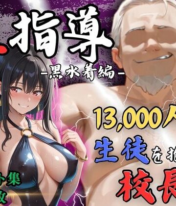 【同人ネタバレ】【4Kイラスト】1万3000人の生徒を抱いた校長による榊原春香への性指導（黒水着編）