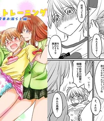 【同人ネタバレ】二十歳からのトイレトレーニング〜電車お漏らし編〜