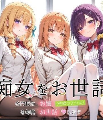 【同人ネタバレ】痴女をお世話 〜名門校のお嬢（性欲つよつよ）を毎晩お世話します〜