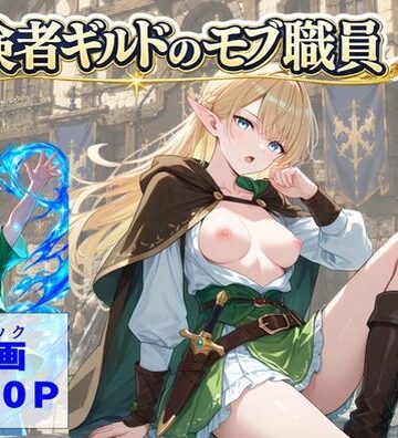【同人ネタバレ】冒険者ギルドのモブ職員、エルフの森へ
